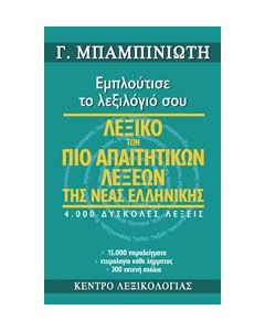 Λεξικό των πιο απαιτητικών λέξεων της νέας ελληνικής
