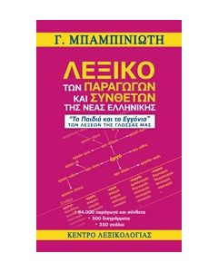 Λεξικό των παραγώγων και συνθέτων της νέας ελληνικής
