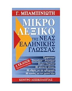 Μικρό λεξικό της νέας ελληνικής γλώσσας