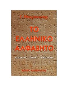 Το ελληνικό αλφάβητο