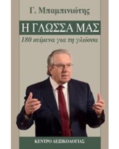 Η γλώσσα μας