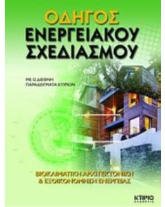 Οδηγός ενεργειακού σχεδιασμού