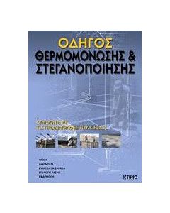 Οδηγός θερμομόνωσης και στεγανοποίησης