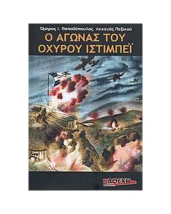 Ο αγώνας του οχυρού Ιστίμπεϊ