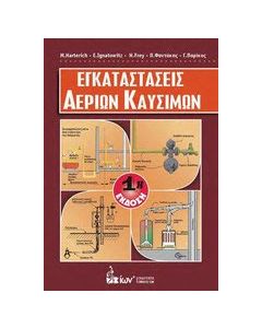 Εγκαταστάσεις αερίων καυσίμων
