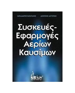 Συσκευές - εφαρμογές αερίων καυσίμων
