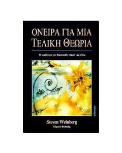 Όνειρα για μια τελική θεωρία