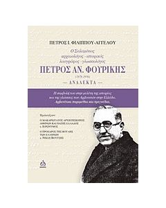 Ο Σαλαμίνιος αρχαιολόγος-ιστορικός-λαογράφος-γλωσσολόγος Πέτρος Αν. Φουρίκης (1878-1936): Ανάλεκτα