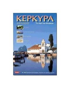 Κέρκυρα