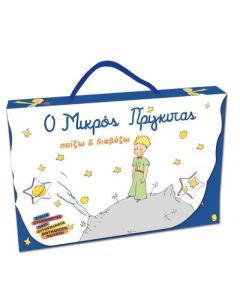 Ο μικρός πρίγκιπας: Παίζω και διαβάζω
