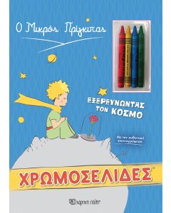 Χρωμοσελίδες: Εξερευνώντας τον κόσμο