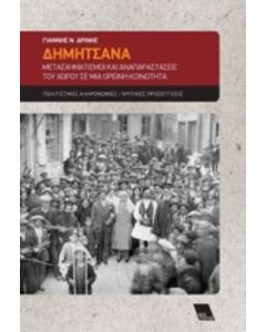 Δημητσάνα: Μετασχηματισμοί και αναπαραστάσεις του χώρου σε μια ορεινή κοινότητα