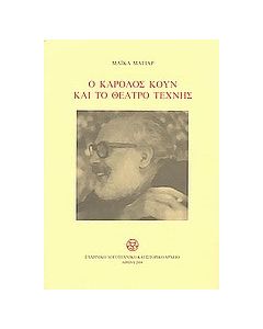 Ο Κάρολος Κουν και το Θέατρο Τέχνης