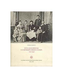 Έργα και ημέραι ελληνικών οικογενειών 1750-1940