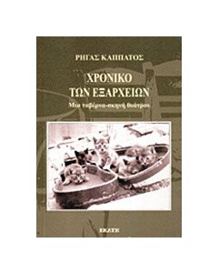 Χρονικό των Εξαρχείων