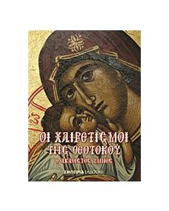 Οι Χαιρετισμοί της Θεοτόκου