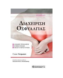 Διαχείριση οσφυαλγίας