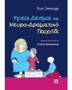 Υγιείς δεσμοί και νευρο-δραματικό παιχνίδι