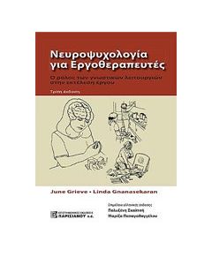 Νευροψυχολογία για εργοθεραπευτές