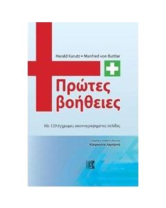 Πρώτες βοήθειες