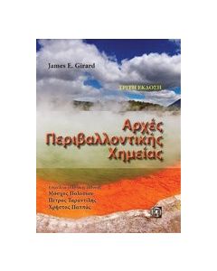Αρχές περιβαλλοντικής χημείας