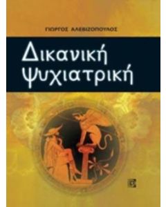 Δικανική ψυχιατρική