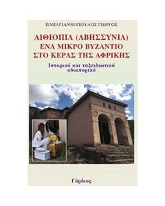 Αιθιοπία (Αβυσσυνία), Ένα μικρό Βυζάντιο στο Κέρας της Αφρικής