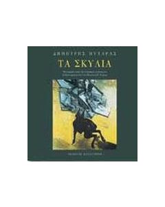 Τα σκυλιά