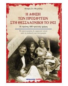 Η άφιξη των προσφύγων στη Θεσσαλονίκη το 1922