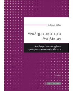 Εγκληματικότητα ανηλίκων