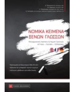 Νομικά κείμενα ξένων γλωσσών