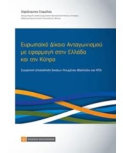 Ευρωπαϊκό δίκαιο ανταγωνισμού με εφαρμογή στην Ελλάδα και την Κύπρο