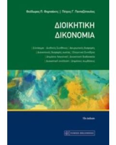 Διοικητική δικονομία