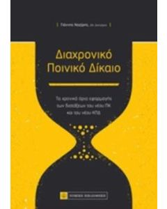 Διαχρονικό ποινικό δίκαιο