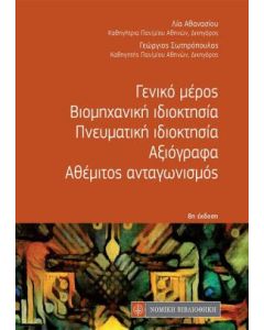 Γενικό μέρος - Βιομηχανική ιδιοκτησία - Πνευματική ιδιοκτησία - Αξιόγραφα - Αθέμιτος ανταγωνισμός