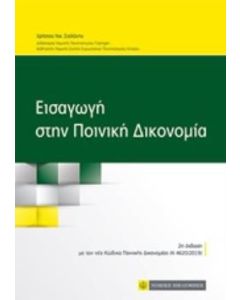 Εισαγωγή στην ποινική δικονομία