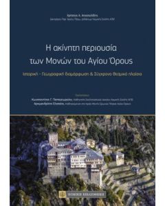 Η ακίνητη περιουσία των μονών του Αγίου Όρους
