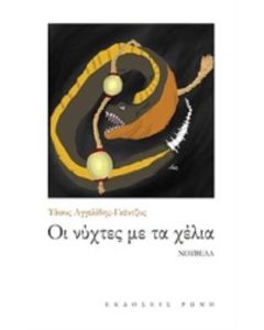 Οι νύχτες με τα χέλια