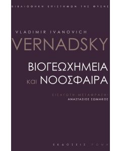 Βιογεωχημεία και νοόσφαιρα