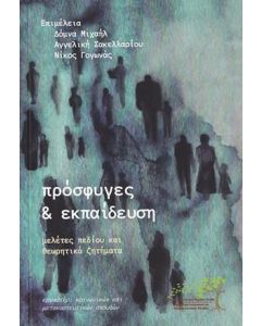 Πρόσφυγες και εκπαίδευση
