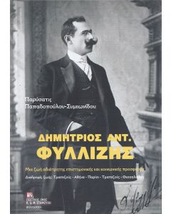 Δημήτριος Αντ. Φυλλίζης