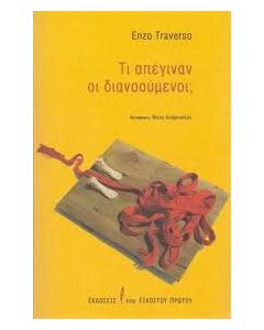 Τι απέγιναν οι διανοούμενοι;