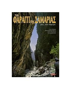 Το φαράγγι της Σαμαριάς