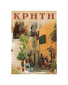Κρήτη στους παλμούς της καρδιάς της