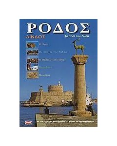 Ρόδος, Λίνδος