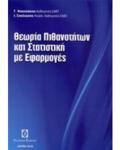 Θεωρία πιθανοτήτων και στατιστική με εφαρμογές