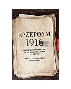 Ερζερούμ 1916