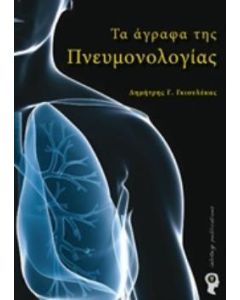 Τα άγραφα της πνευμονολογίας