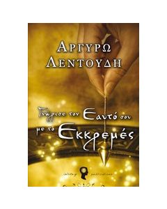 Γνώρισε τον εαυτό σου με το εκκρεμές