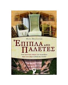 Έπιπλα από παλέτες